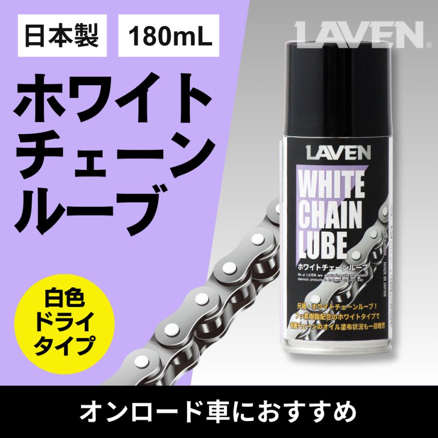LAVEN(ラベン) ホワイトチェーンルーブ 180mL[白色・ドライタイプ