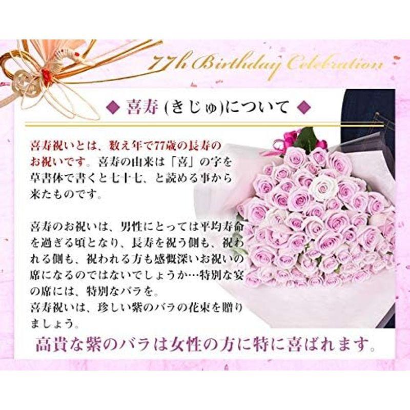 喜寿祝い 紫のバラの花束 ７７本 喜寿祝いに お祝い 花 フラワー ギフト プレゼント 女性 誕生日 バラ花束 敬老の日 バレンタイン 紫のバラの花束 ７７本 喜寿祝いに お祝い 花 フラワー ギフト プレゼント 女性 誕生日 バラ花束 敬老の日 バレンタイン 　