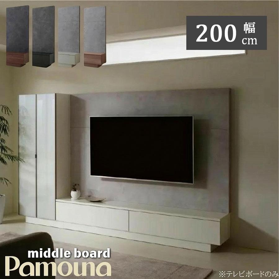 開梱設置付 Pamouna パモウナ AQ テレビボード 幅200 TVボード テレビ台 ローボード 大型テレビ対応 壁掛け バックパネル リモコン透過 AQ-2000 木目調 石目調（Yahoo!・ラヴニール ランドセル）