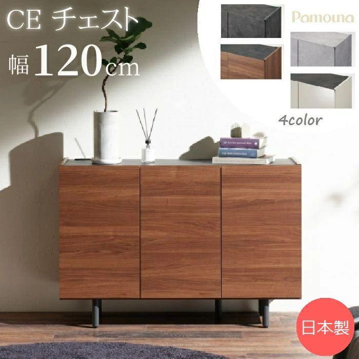 パモウナ 開梱設置付 Pamouna CE サイドボード 幅120 CE-120 完成品