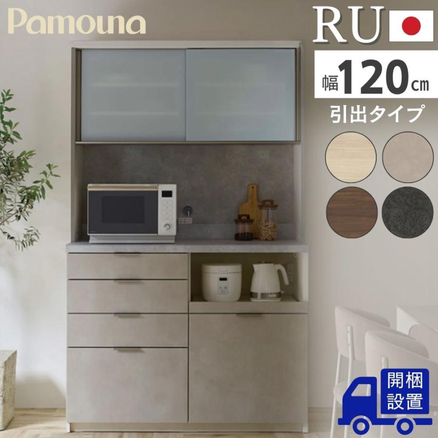 パモウナ 開梱設置付 Pamouna RU 食器棚 キッチンボード 幅120 完成品