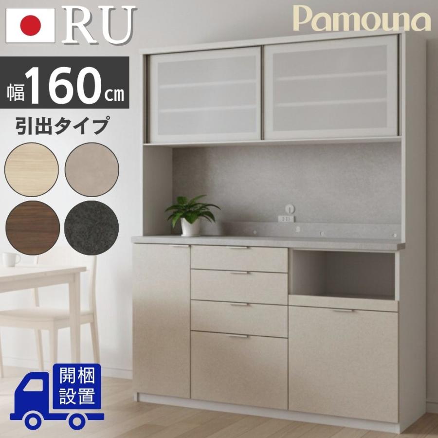 パモウナ 開梱設置付 Pamouna RU 食器棚 キッチンボード 幅160 完成品 