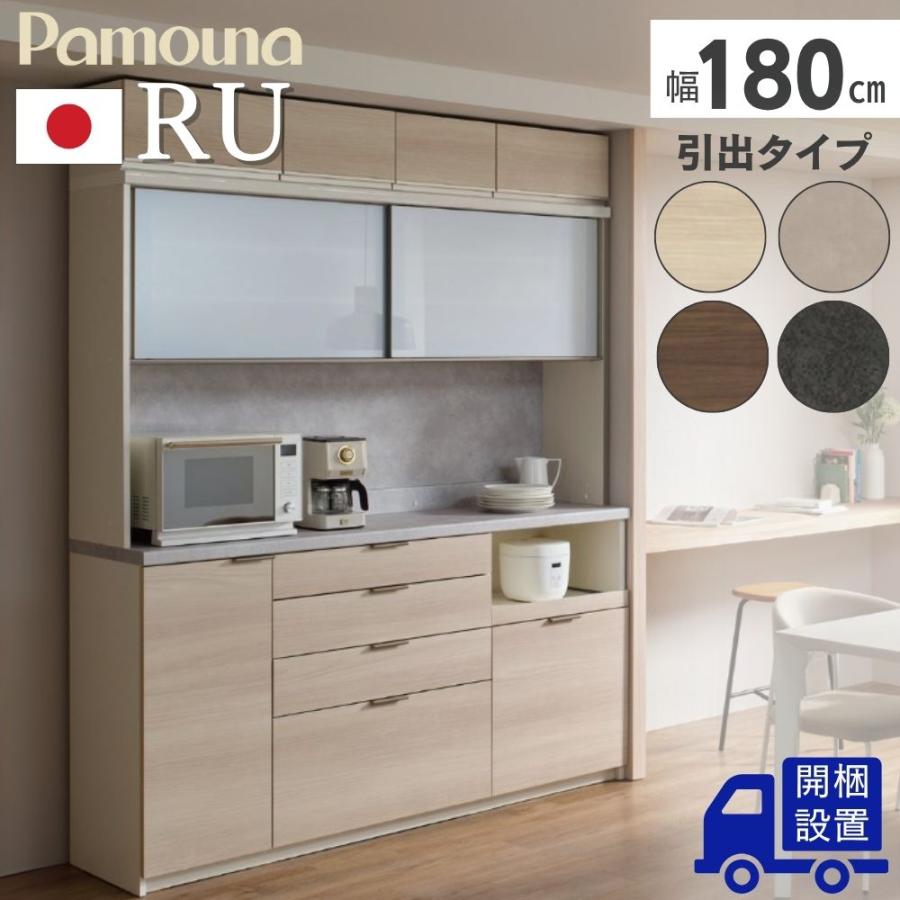 パモウナ 開梱設置付 Pamouna RU 食器棚 キッチンボード 幅180 完成品