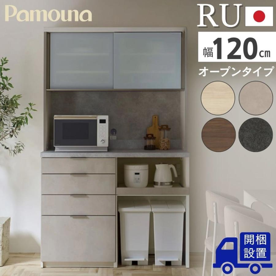 パモウナ 開梱設置付 Pamouna RU キッチンボード 幅120 完成品 日本製 