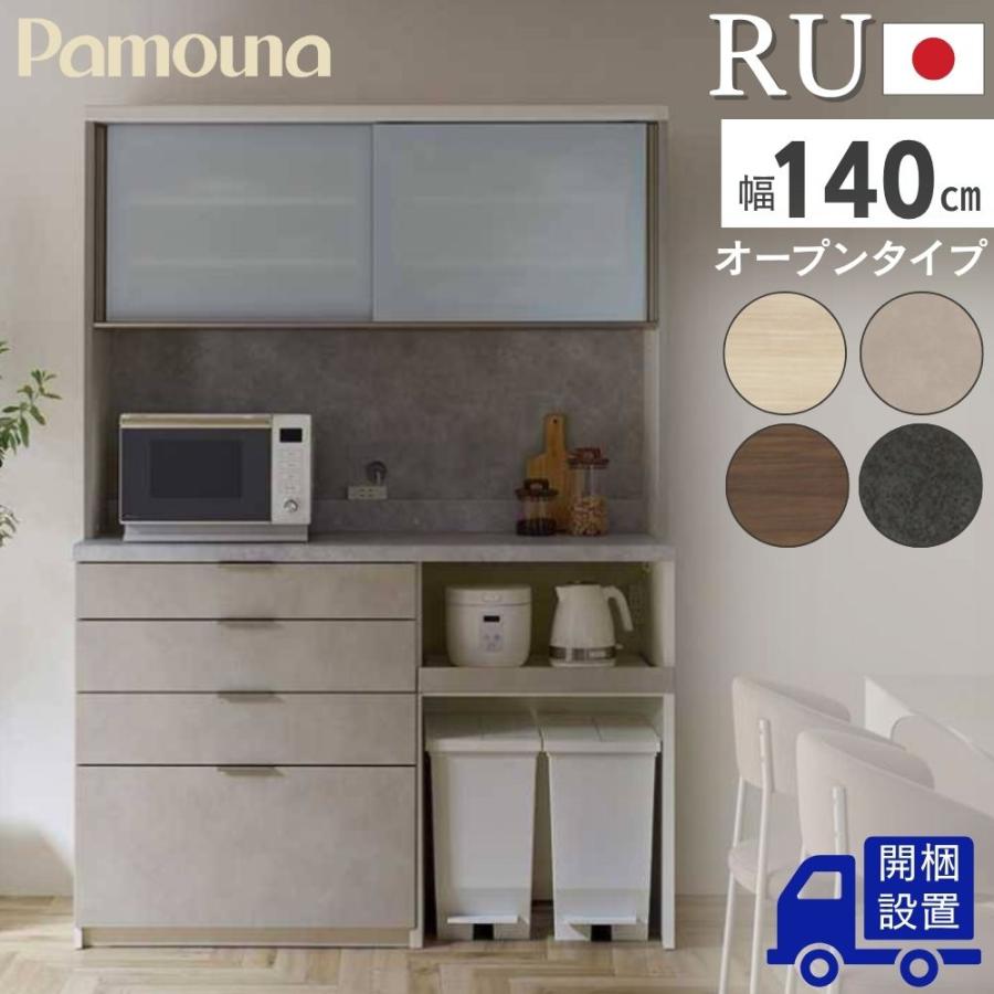 パモウナ 開梱設置付 RU 食器棚 キッチンボード ハイタイプ 幅140 完成