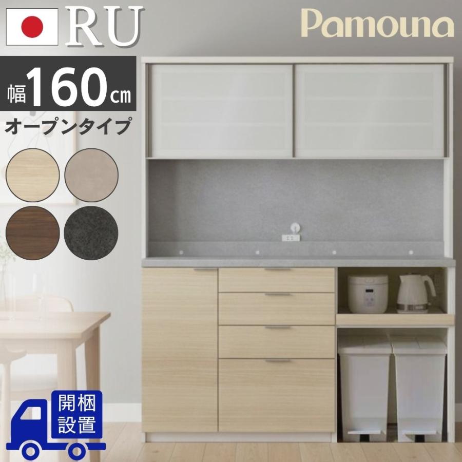 パモウナ 開梱設置付 Pamouna RU キッチンボード 幅160 完成品 日本製