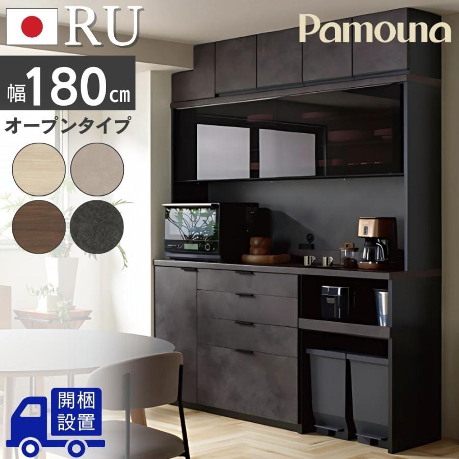パモウナ 開梱設置付 Pamouna RU キッチンボード 幅180 完成品