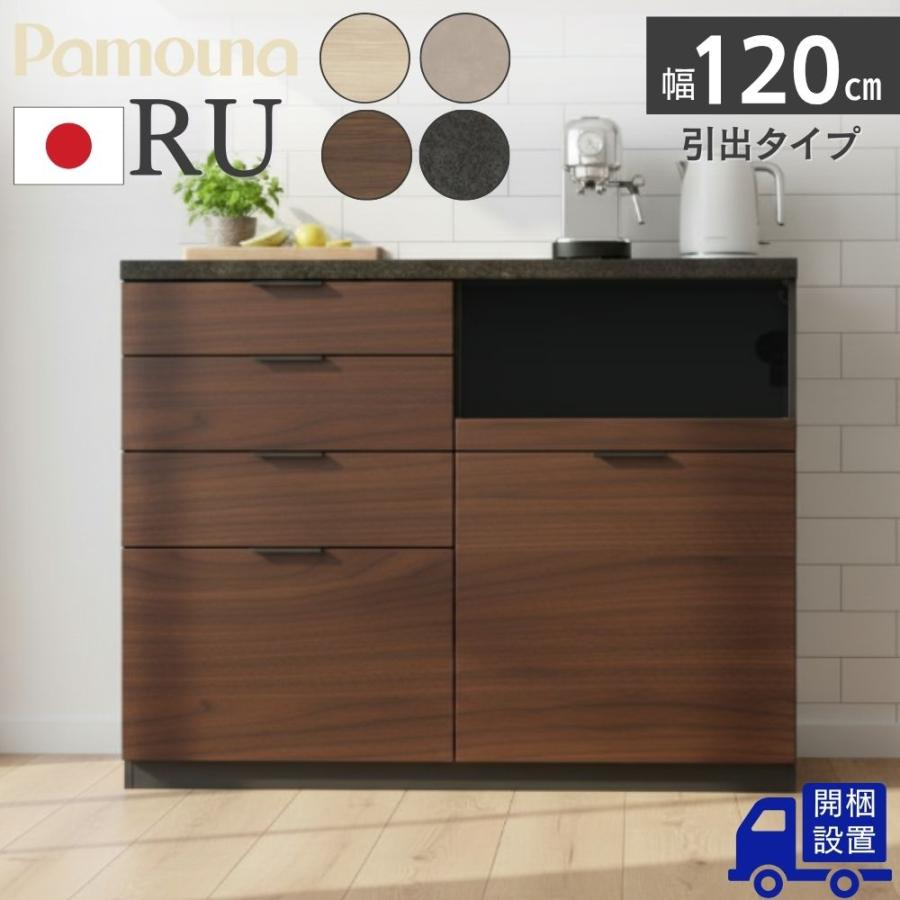 パモウナ 開梱設置付 Pamouna RU キッチンカウンター RU-S1200R RU 