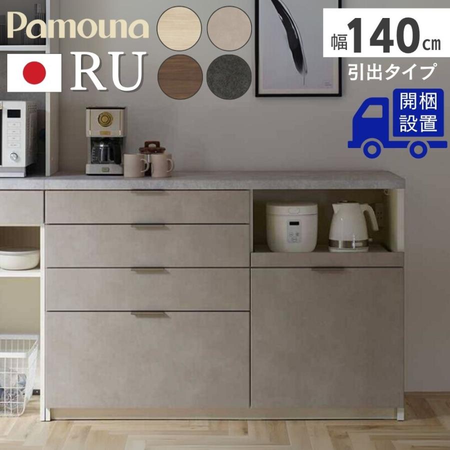 パモウナ 開梱設置付 Pamouna RU キッチンカウンター RU-S1400R RU