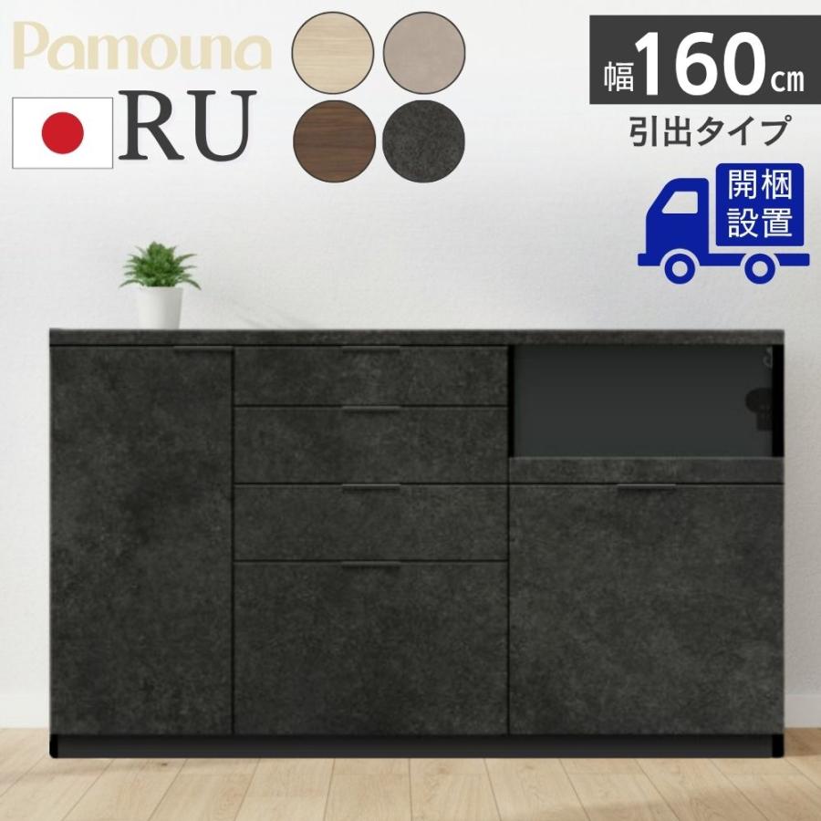パモウナ 開梱設置付 Pamouna RU キッチンカウンター RU-S1600R RU