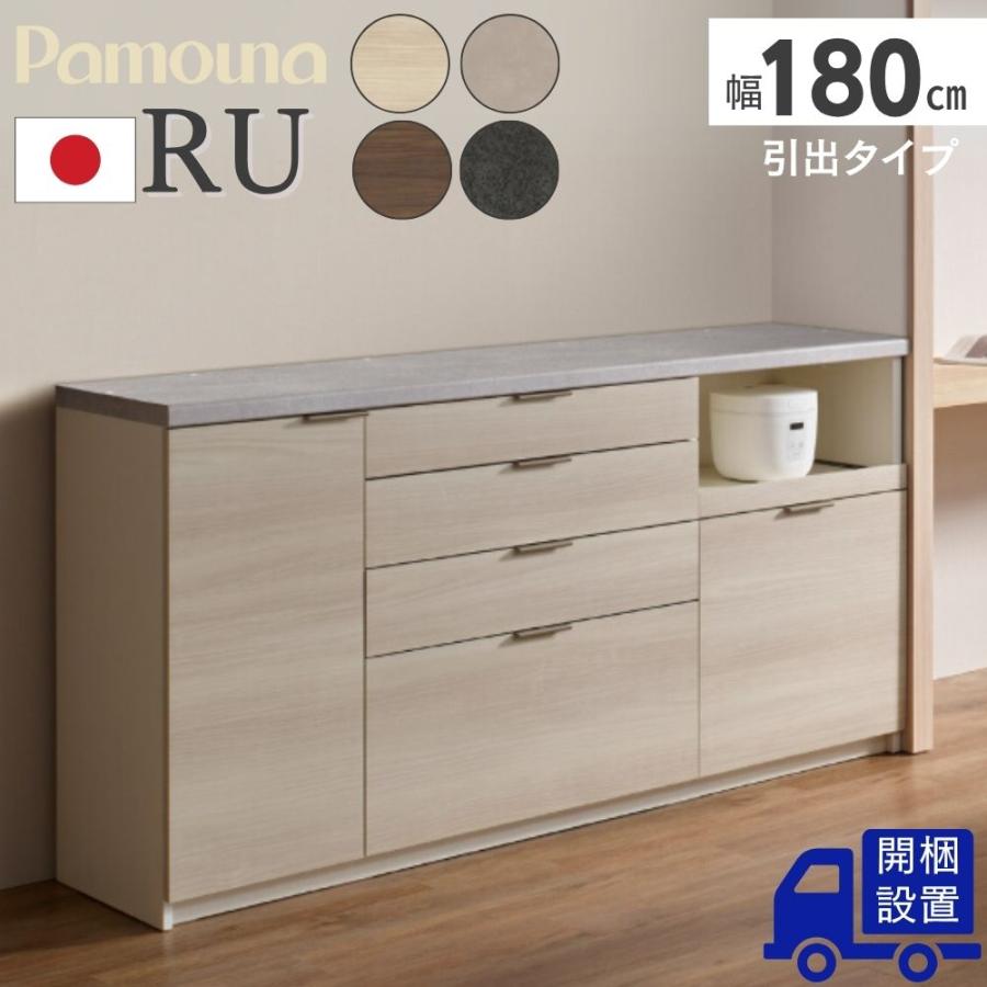 パモウナ 開梱設置付 Pamouna RU キッチンカウンター RU-S1800R RU 