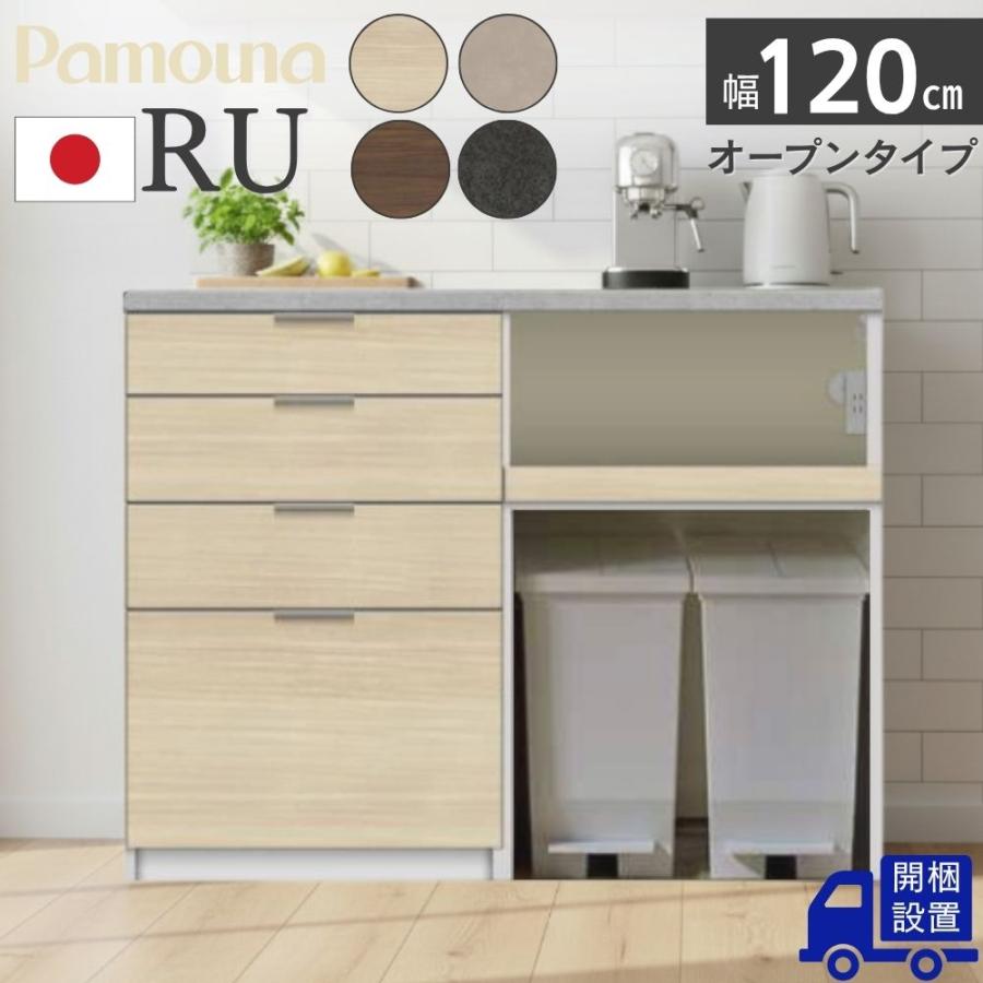 パモウナ 開梱設置付 Pamouna RU キッチンカウンター 完成品 日本製 RU 