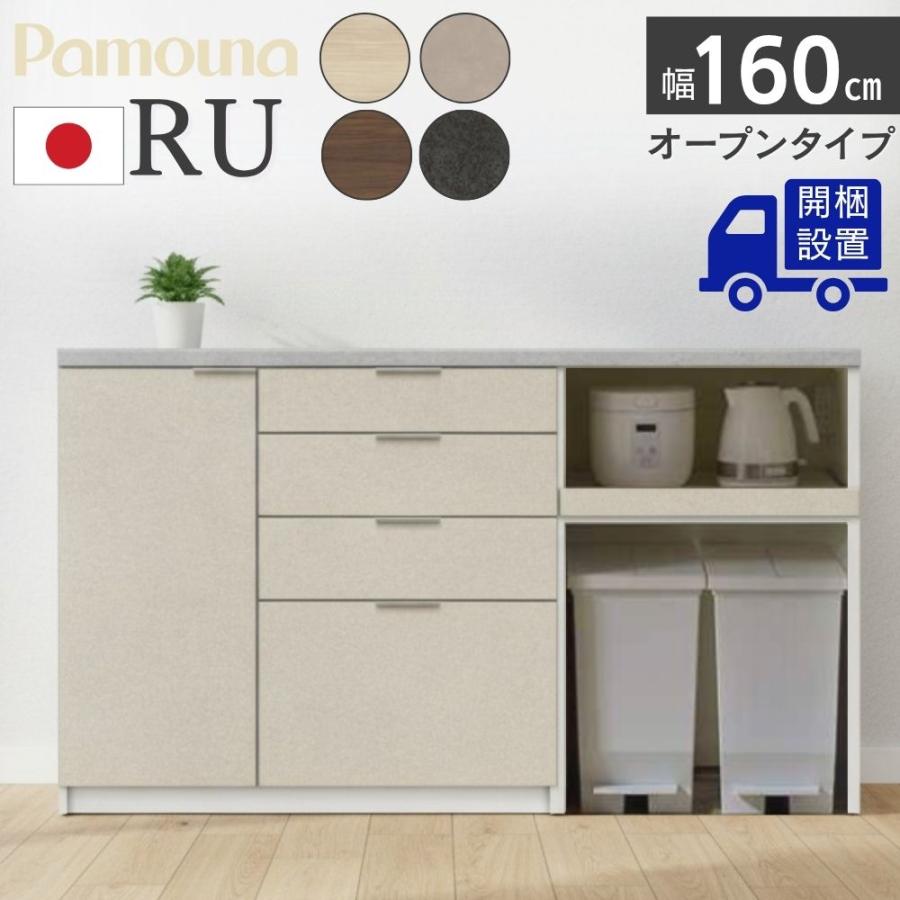 パモウナ 開梱設置付 Pamouna RU キッチンカウンター RU-S1602R RU