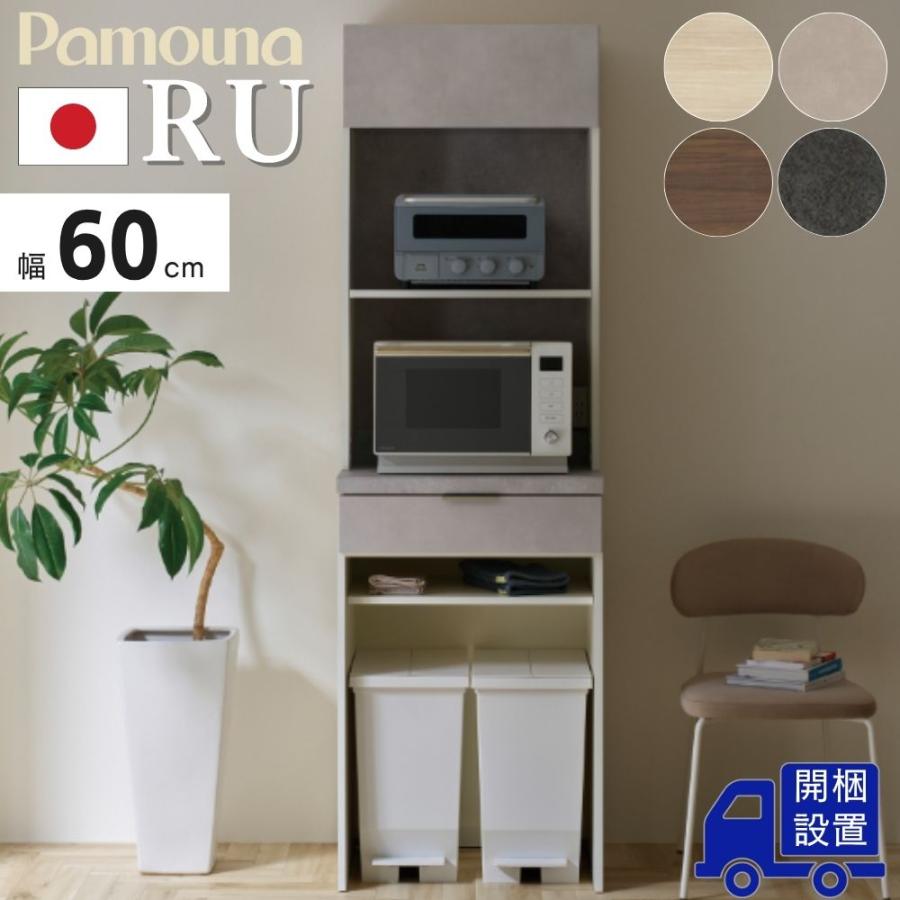 パモウナ 開梱設置付 Pamouna RU キッチンボード 幅60 完成品 日本製