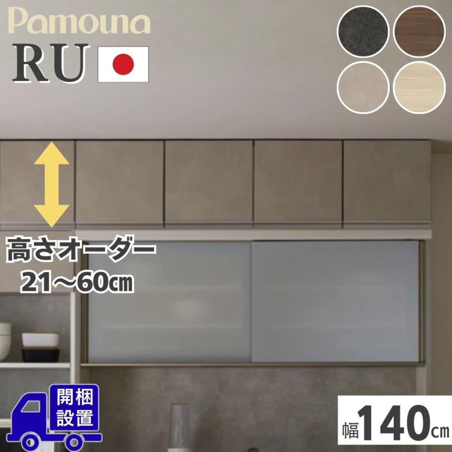 パモウナ 開梱設置付 Pamouna RU専用 上置き 高さオーダー 幅140cm