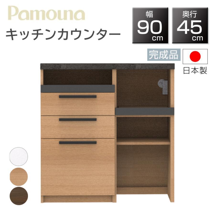 パモウナ 開梱設置付 PAMOUNA キッチンカウンター SY-S900R 下台 国産