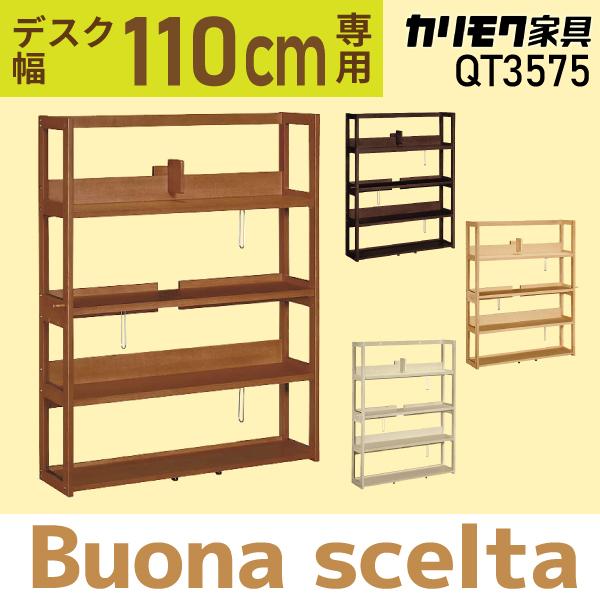ボナシェルタ カリモク家具 書棚 ボナ シェルタ シリーズ QT3575