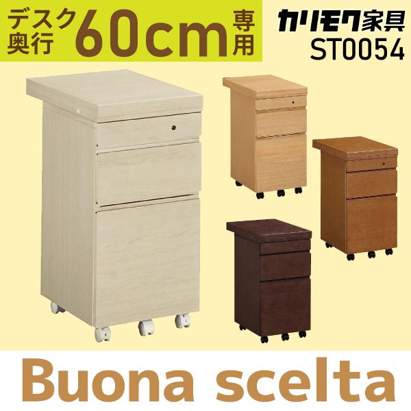 カリモク家具 学習ワゴン ラヴニール 新年度モデル ボナ シェルタ シリーズ St0054 シェルタ シリーズ 奥行60cm