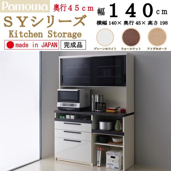 パモウナ 開梱設置付き PAMOUNA キッチンボード SY-S1400R