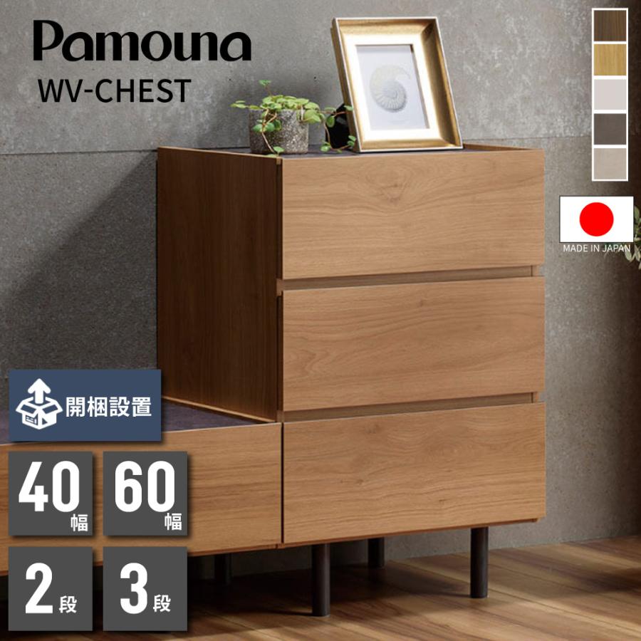パモウナ 【開梱設置付】 Pamouna チェスト WV-63 幅60 3段 日本製