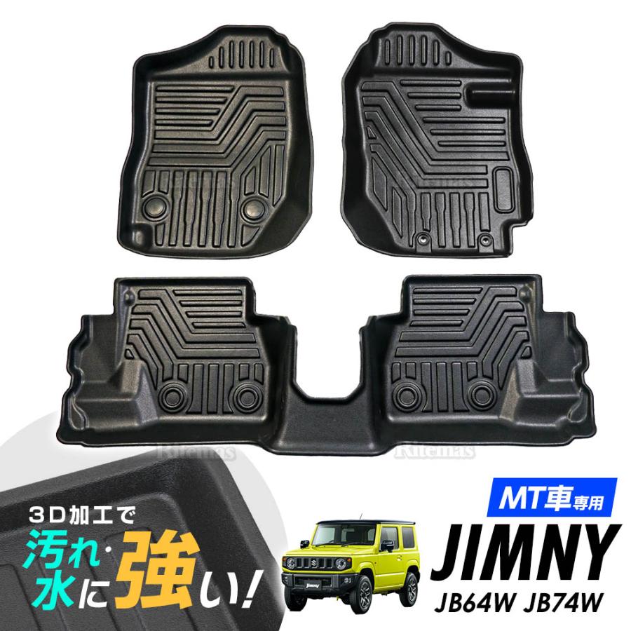 1年保証 ジムニー シエラ JB64W JB74W MT車用 3Dマット 3D フロア 