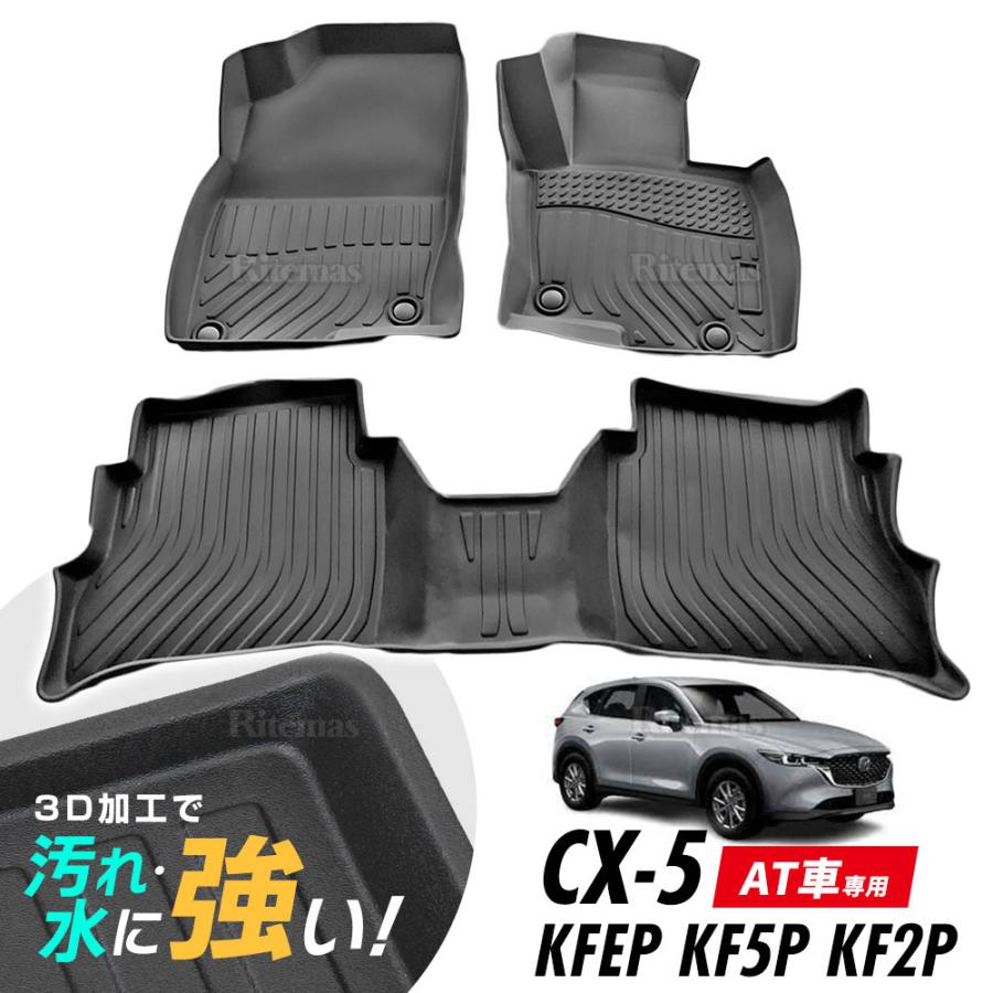 1年保証 CX-5 KFEP KF5P KF2P AT車 フロアマット 3D立体設計 3Dマット