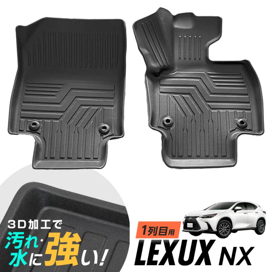 レクサス LEXUS NX250 NX350h NX450+ フロアマット 3D立体設計