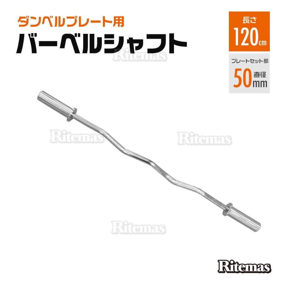 在庫処分sale】 バーベルWシャフトダンベルプレート用 120cm 筋トレ 