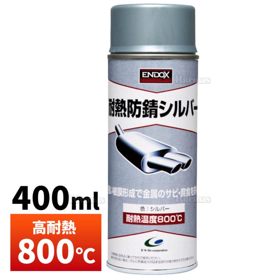 金属製スプレーノズル シルバー/レッド ENDOX エンドックス】超耐熱 防錆スプレー マフラーベースコート