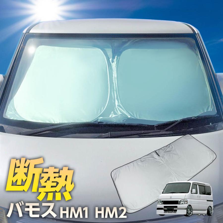 バモス HM1 HM2 サンシェード ワンタッチ フロント 車種専用 