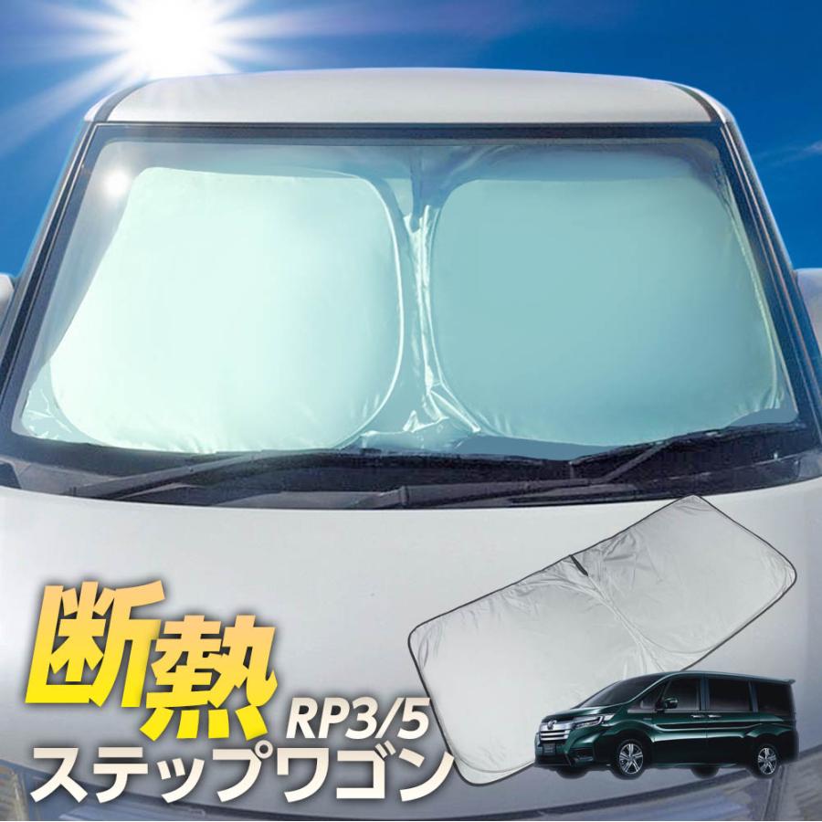 ステップワゴン サンシェード RP3 RP5 ワンタッチ フロント 車種専用 