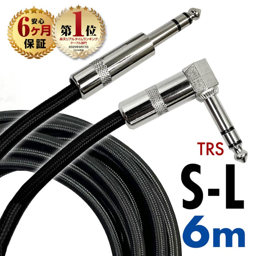 ギターシールド ギターケーブル 6m S-L型 プラグ ギター ベース