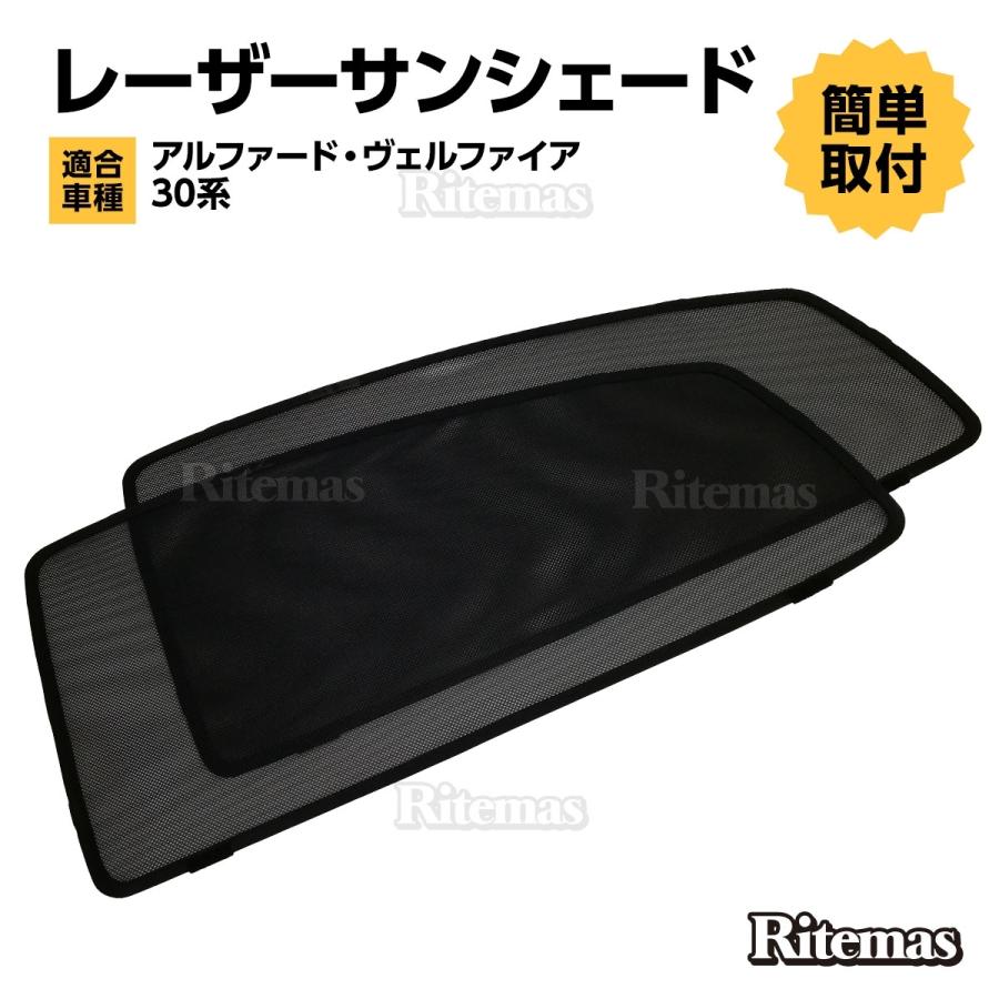 アルファード ヴェルファイア 30系 サンシェード 前期 後期 レーザー