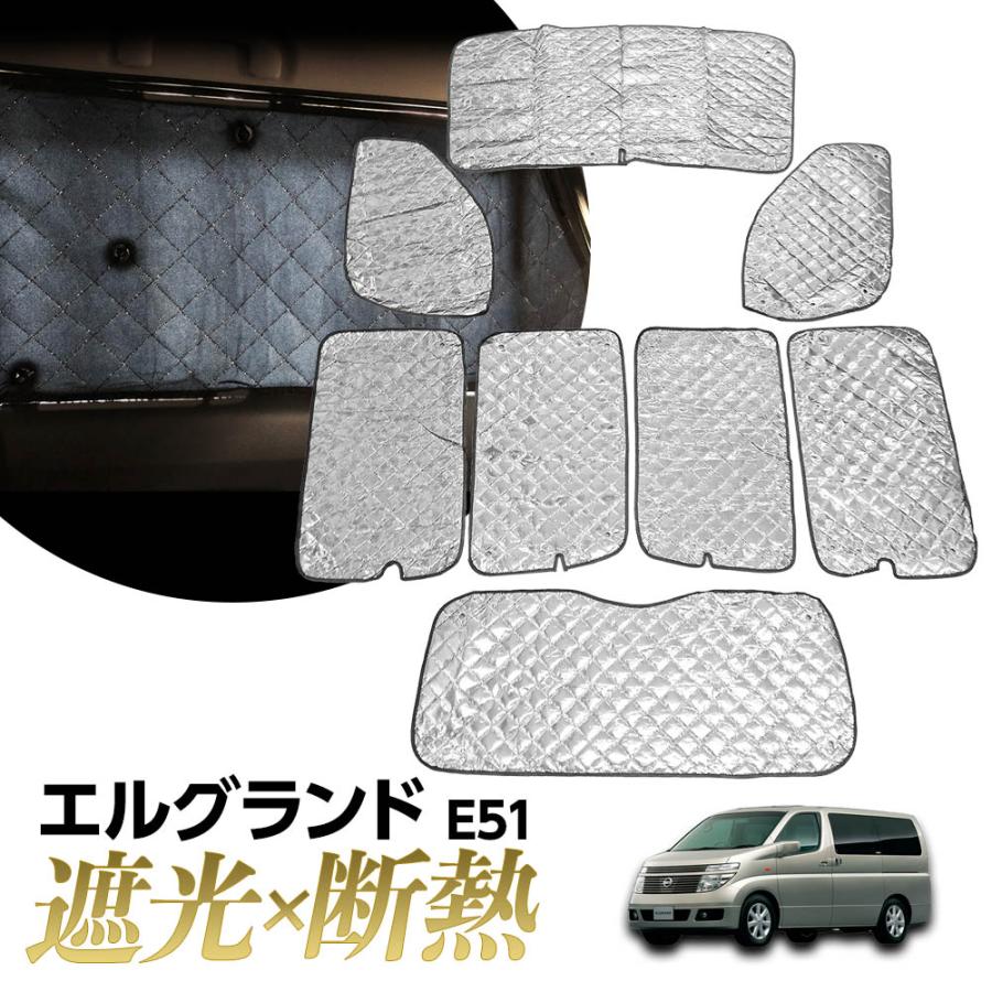 日産 エルグランド E51 サンシェード マルチサンシェード 車種専用 8枚 