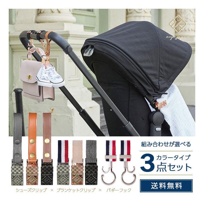 3点セット 選べる ベビーカー Dressup カラータイプ ベビーカーフック ブランケットクリップ シューズクリップ 送料無料 1年保証付き 3setc おむつケーキ 出産祝い La Vie 通販 Yahoo ショッピング
