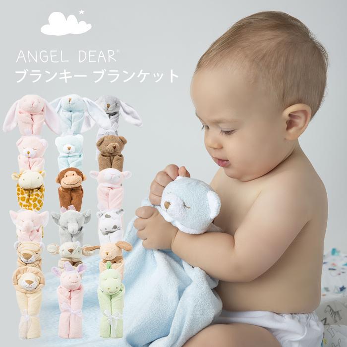 名入れ刺繍無料 エンジェルディア ブランキー ベビー おしゃれ タオル ブランケット 新生児 赤ちゃん 男の子 女の子 出産祝い ギフト ANGEL DEAR BLANKIE（Yahoo!・おむつケーキ&出産祝い La Vie）