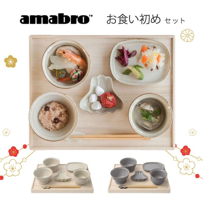 amabro アマブロ お食い初め 食器 桐箱 百日祝い 100日祝い 半磁器