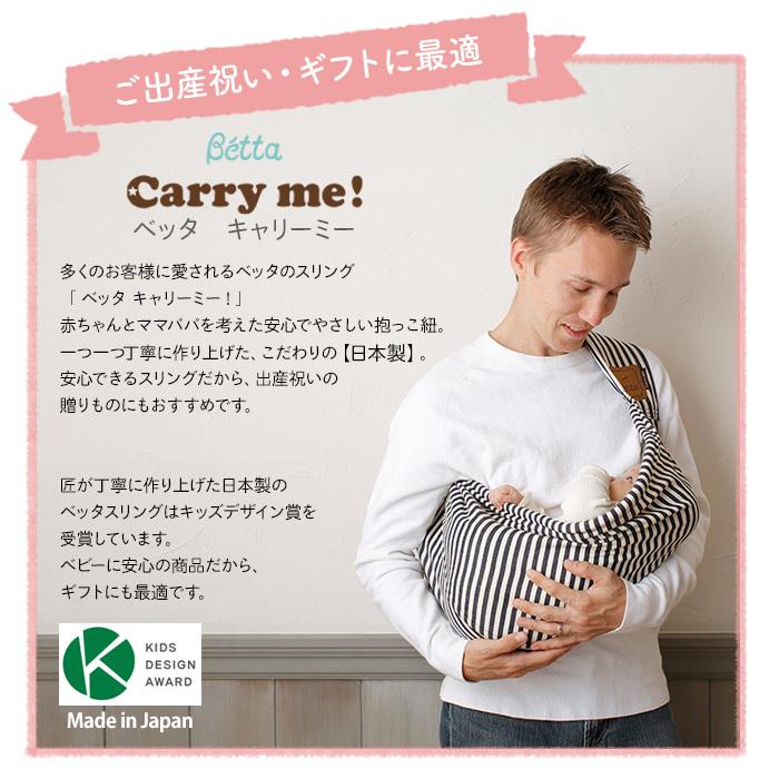Betta（ベッタ） キャリーミー ! 抱っこ紐 コンパクト 出産祝い ベビー
