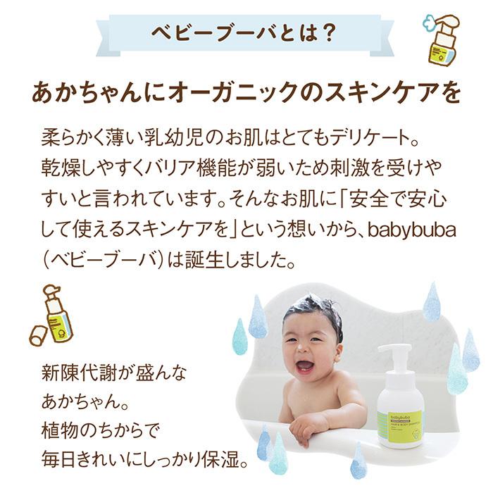 babybuba  ベビー ヘア＆ボディシャンプー 泡タイプ シャンプー ボディソープ 国産 オーガニック スキンケア 全身洗える ベビーブーバ buba-hbs｜lavie-online｜08