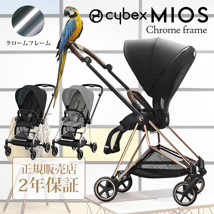 サイベックス cybex ミオス Mios 2022最新モデル シート＆フレーム クロームフレーム ベビーシートアダプター/レインカバー付き