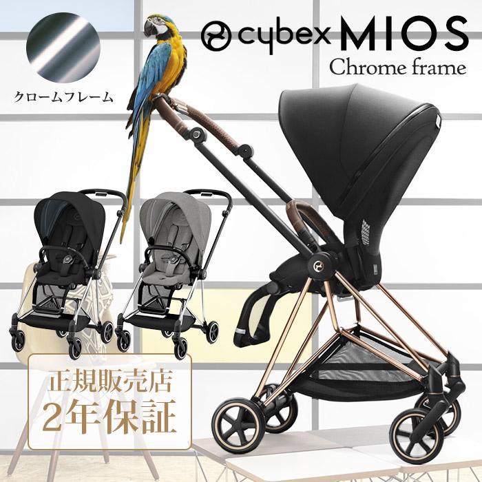 サイベックス　ミオス　cybex mios 両対面　ハイシート ミオス ベビーカー 両対面式 サイベックス クロームフレーム