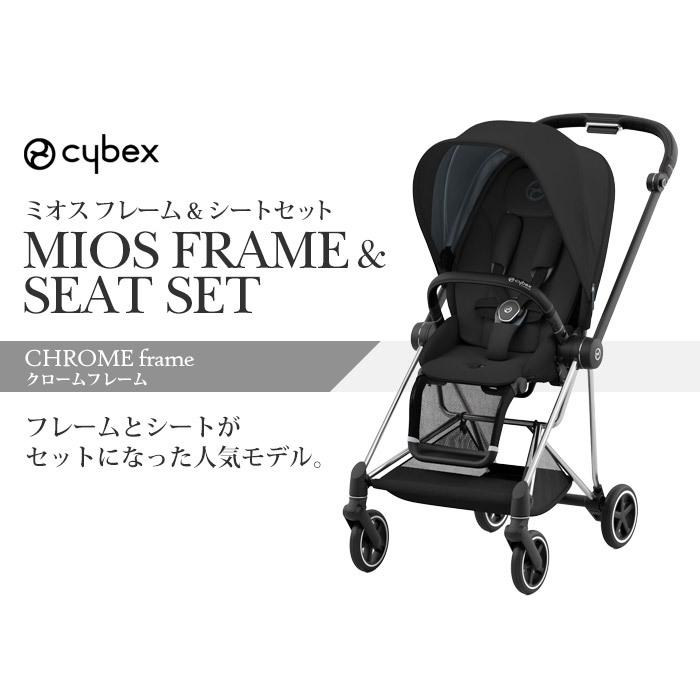 サイベックス cybex ミオス Mios 2022最新モデル シート＆フレーム
