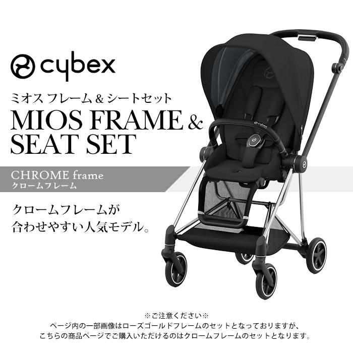 ミオス ベビーカー 両対面式 サイベックス クロームフレーム
