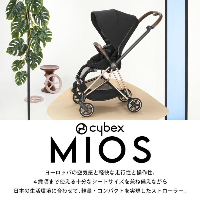 ミオス ベビーカー 両対面式 サイベックス マットブラック