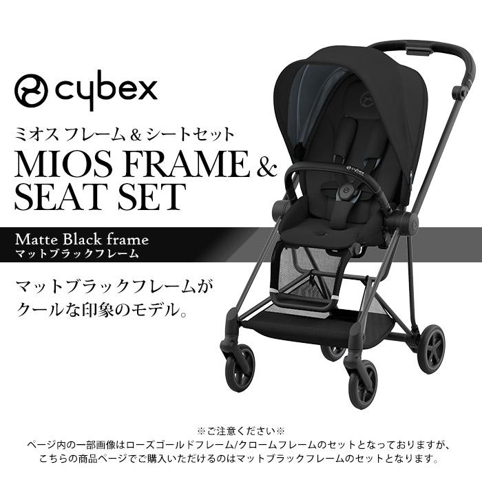 ミオス ベビーカー 両対面式 サイベックス マットブラック
