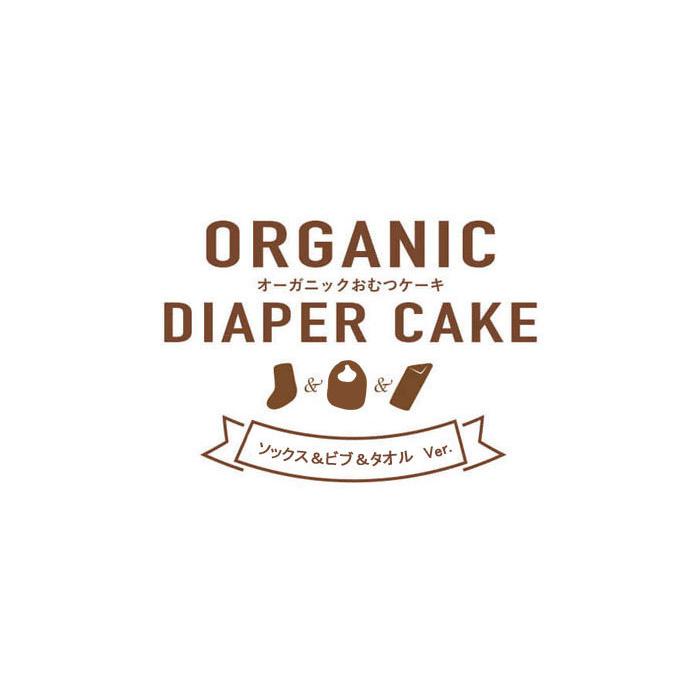名入れ無料 おむつケーキ オーガニック 3段 タオル&ビブVer. 出産祝い 刺繍 ナチュラル お祝い オムツタワー 男の子 女の子 dc-015-01 | e.x.p.japon | 01