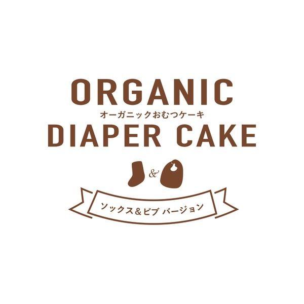3段 おむつケーキ ビブ Ver オーガニックタオル 名入れ無料 オーガニック 出産祝い 男の子 女の子 刺繍 漢字対応 ナチュラル お祝い オムツタワー Dc 015 02 おむつケーキ 出産祝い La Vie 通販 Yahoo ショッピング