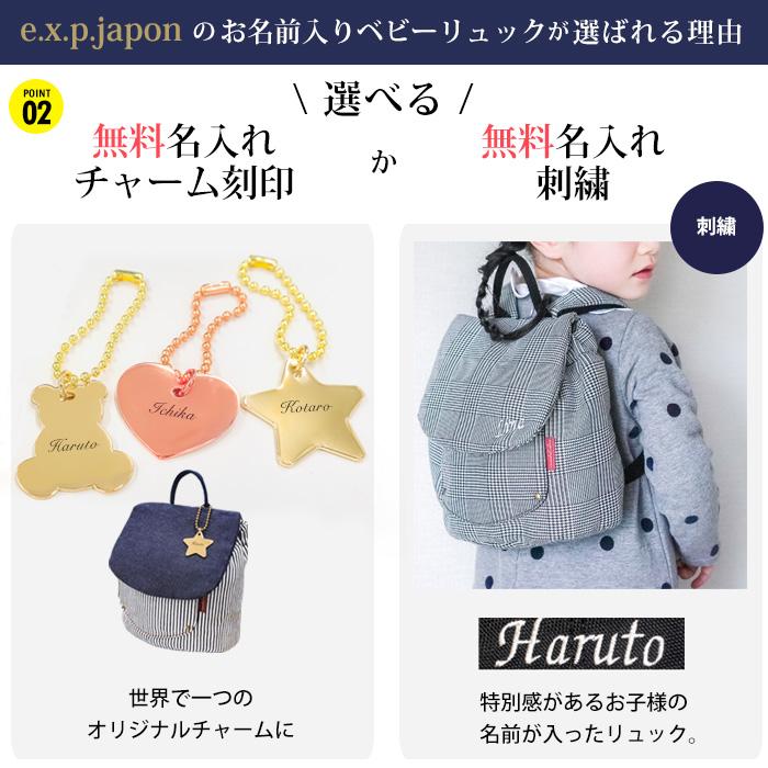 e.x.p.japon ベビー リュック 名入れ無料 名前入り ミニリュック 1歳 