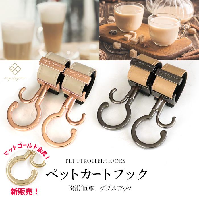 e.x.p.japon（イーエクスピージャポン） ペットカート フック 360度