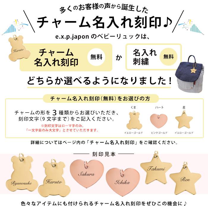 e.x.p.japon（イーエクスピージャポン） ベビー リュック 名入れ 無料